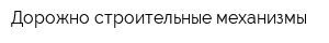 Дорожно-строительные механизмы
