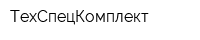 ТехСпецКомплект