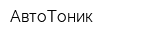 АвтоТоник