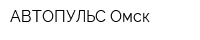АВТОПУЛЬС-Омск