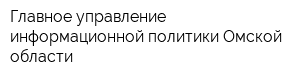 Главное управление информационной политики Омской области