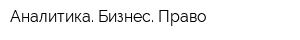 Аналитика Бизнес Право