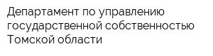 Департамент по управлению государственной собственностью Томской области