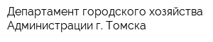 Департамент городского хозяйства Администрации г Томска