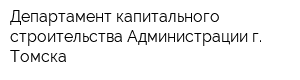 Департамент капитального строительства Администрации г Томска