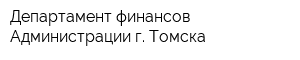Департамент финансов Администрации г Томска