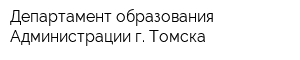 Департамент образования Администрации г Томска