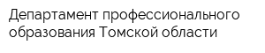 Департамент профессионального образования Томской области