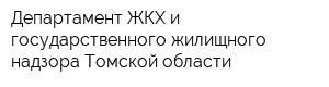 Департамент ЖКХ и государственного жилищного надзора Томской области