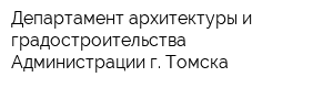 Департамент архитектуры и градостроительства Администрации г Томска