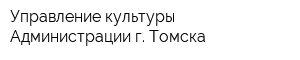 Управление культуры Администрации г Томска