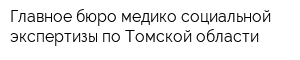 Главное бюро медико-социальной экспертизы по Томской области