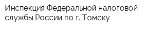 Инспекция Федеральной налоговой службы России по г Томску