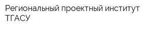Региональный проектный институт ТГАСУ