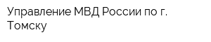 Управление МВД России по г Томску