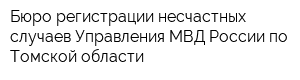 Бюро регистрации несчастных случаев Управления МВД России по Томской области