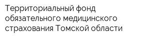 Территориальный фонд обязательного медицинского страхования Томской области