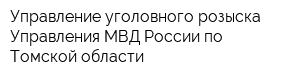 Управление уголовного розыска Управления МВД России по Томской области