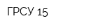 ГРСУ-15