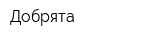 Добрята