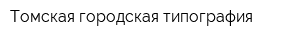 Томская городская типография