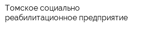 Томское социально-реабилитационное предприятие