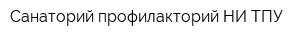 Санаторий-профилакторий НИ ТПУ