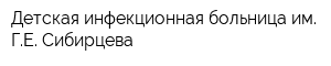 Детская инфекционная больница им ГЕ Сибирцева