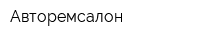 Авторемсалон