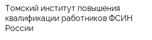 Томский институт повышения квалификации работников ФСИН России