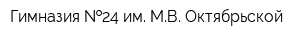 Гимназия  24 им МВ Октябрьской