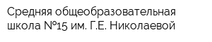 Средняя общеобразовательная школа  15 им ГЕ Николаевой