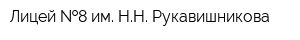 Лицей  8 им НН Рукавишникова