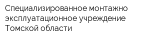 Специализированное монтажно-эксплуатационное учреждение Томской области