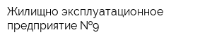 Жилищно-эксплуатационное предприятие  9