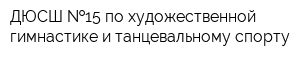 ДЮСШ  15 по художественной гимнастике и танцевальному спорту