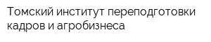 Томский институт переподготовки кадров и агробизнеса