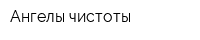 Ангелы чистоты