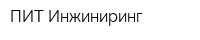 ПИТ-Инжиниринг