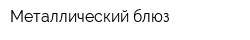 Металлический блюз