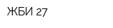 ЖБИ-27