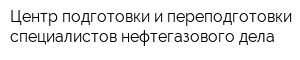 Центр подготовки и переподготовки специалистов нефтегазового дела