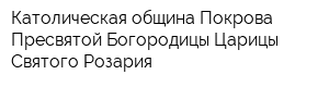 Католическая община Покрова Пресвятой Богородицы Царицы Святого Розария