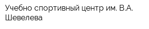Учебно-спортивный центр им ВА Шевелева