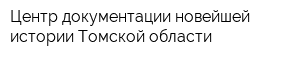 Центр документации новейшей истории Томской области