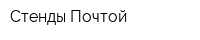 Стенды Почтой