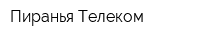 Пиранья-Телеком