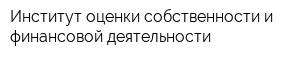 Институт оценки собственности и финансовой деятельности