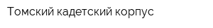 Томский кадетский корпус