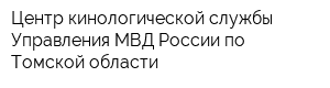 Центр кинологической службы Управления МВД России по Томской области